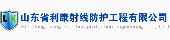 射線防護專家,防輻射工程設計,定做.施工,山東省利康射線防護工程_山東省利康射線防護工程有限公司